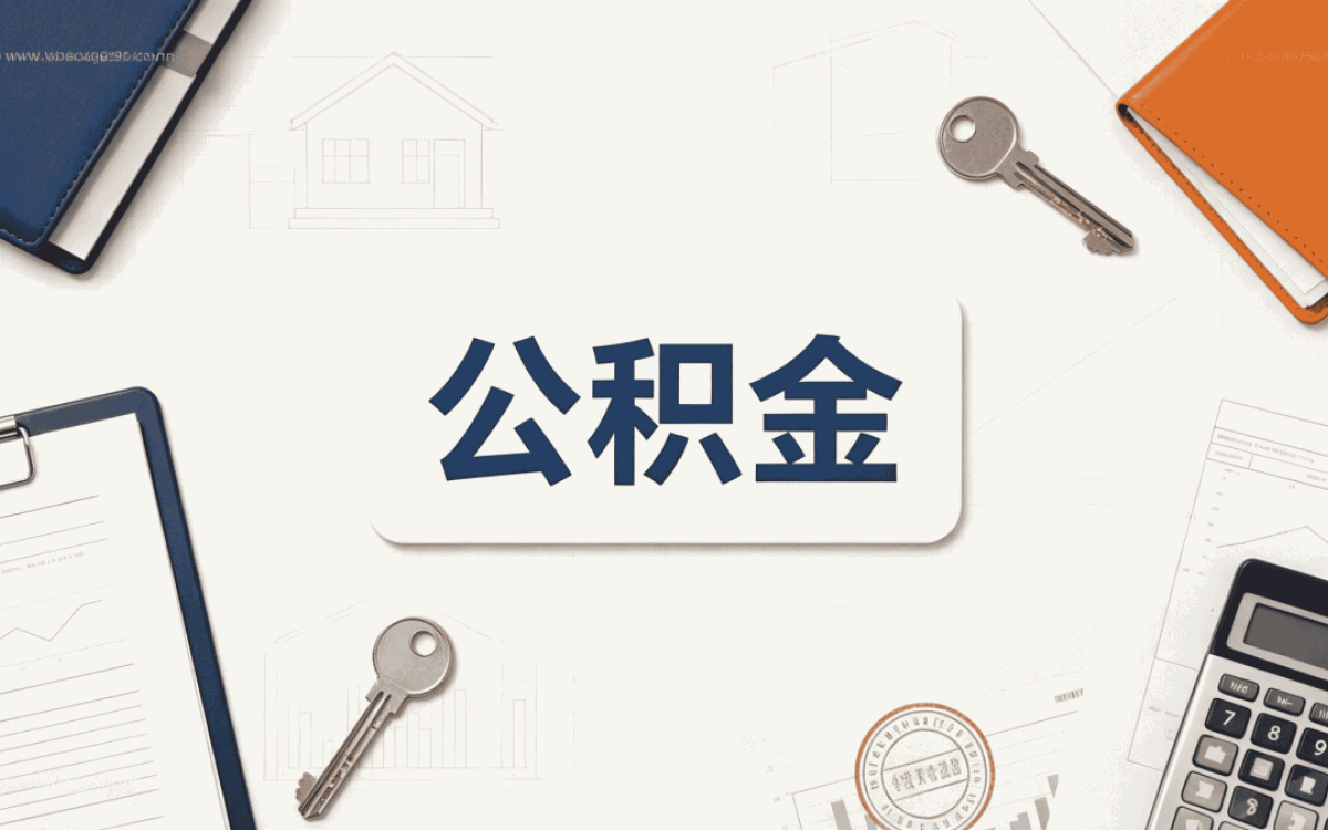 汉中经验丰富公积金办理材料流程时限