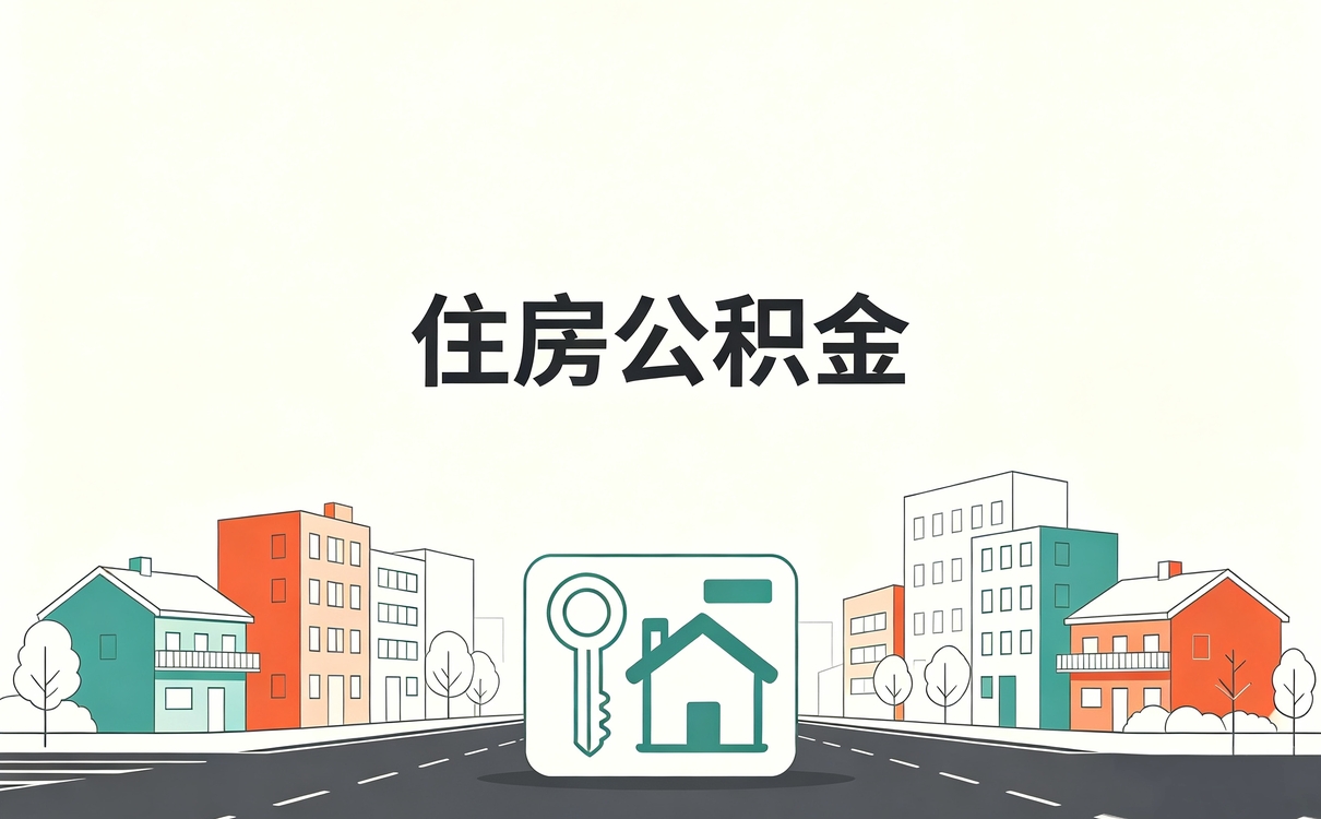 汉中公积金代办网官网口径怎么算