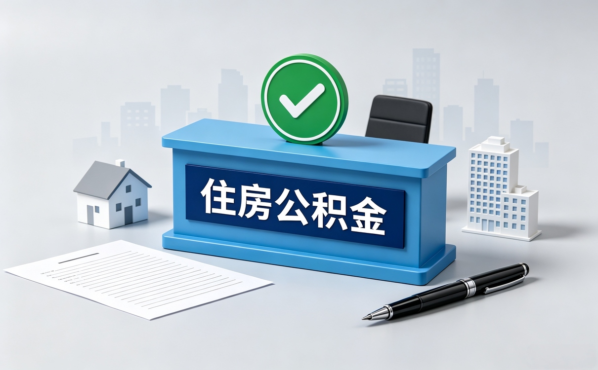 汉中公积金账号合并是什么意思去哪办带啥